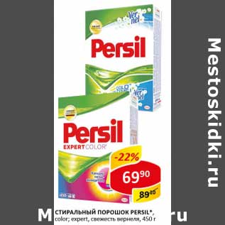 Акция - Стиральный порошок Persil