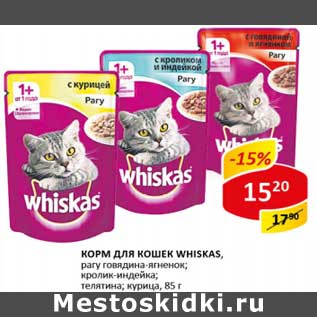 Акция - Корм для кошек Whiskas