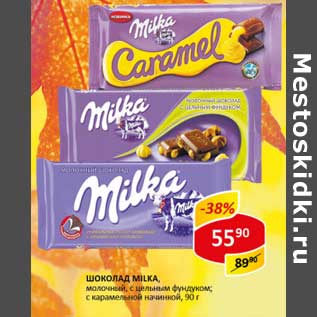 Акция - Шоколад Milka