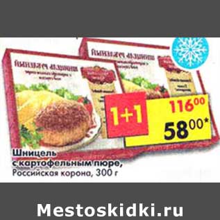 Акция - Шницель с картофельным пюре, Российская корона