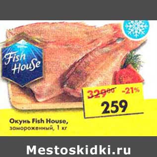 Акция - Окунь Fish House, замороженный