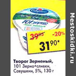 Акция - Творог Зерненый, 101 Зерно + сливки, Савушкин 5%