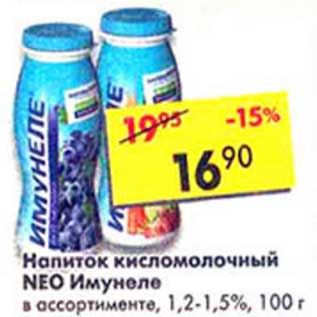 Акция - Напиток кисломолочный Neo Имунеле 1,2-1,5%