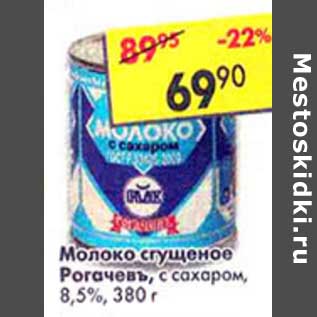 Акция - Молоко сгущенное Рогачевъ, с сахаром, 8,5%