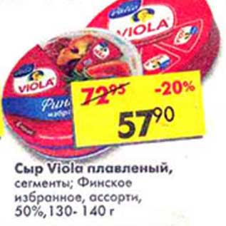 Акция - Сыр Viola плавленый, сегменты; Финское избранное, ассорти, 50%
