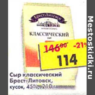 Акция - Сыр классический Брест-Литовск, кусок, 45%