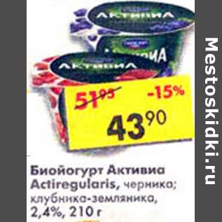 Акция - Биойогурт Активиа Actiregularis, черника; клубника-земляника, 2,4%