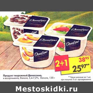 Акция - Продукт творожный Даниссимо, Danone 5,4-7,2% Danone