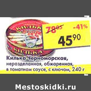 Акция - Килька Черноморская, неразделанная, обжаренная, в томатном соусе, с ключом