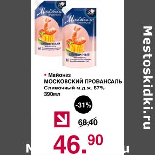 Акция - Майонез Московский Провансаль Сливочный 67%