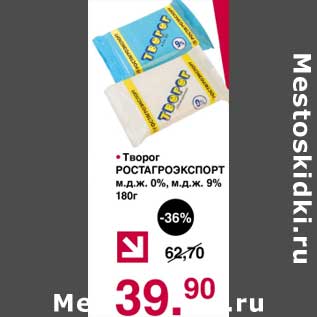 Акция - Творог Ростагроэкспорт 0%/9%