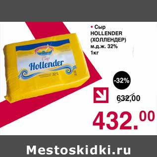 Акция - Сыр Hollender 32%