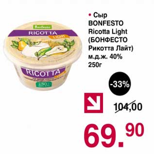 Акция - Сыр Bonfesto Ricotta Light 40%