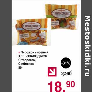 Акция - Пирожок слоеный Хлебзавод №28