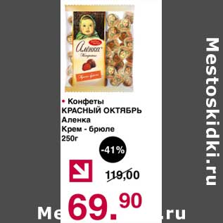 Акция - Конфеты Красный Октябрь Аленка Крем-брюле