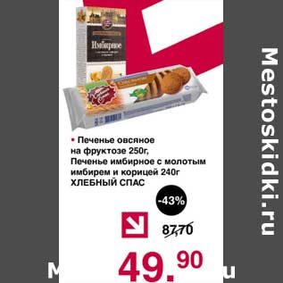 Акция - Печенье овсяное на фруктозе 250 г/Печенье имбирное с молотым имбирем и корицей 240 г Хлебный Спас