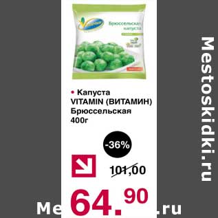 Акция - Капуста Vitamin Брюссельская