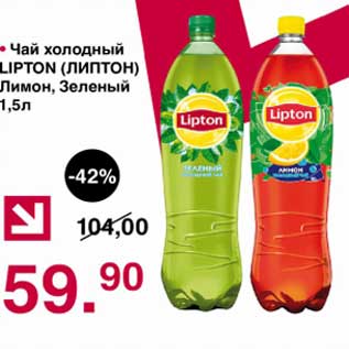 Акция - Чай холодный Lipton лимон, зеленый