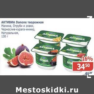 Акция - Активиа Danone творожная