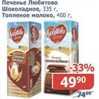 Акция - Печенье Любятово Шоколадное, 335 г/Топленое молоко, 400 г