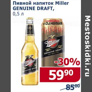 Акция - Пивной напиток Miller Genuine Draft