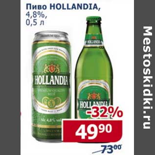 Акция - Пиво Hollandia, 4,8%