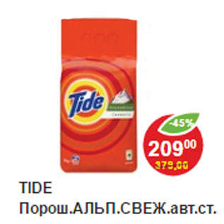 Акция - Стиральные порошок Tide Альпийская свежесть автомат