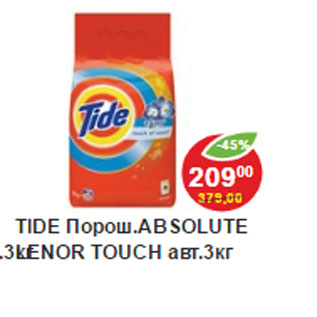 Акция - Стиральные порошок Tide Леор автомат