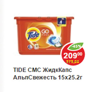 Акция - Жидкие капсулы Tide Альпийская свежесть