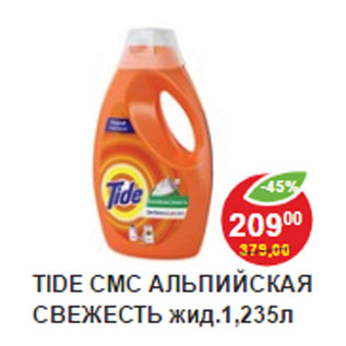 Акция - Средство для стирки Tide Альпийская свежесть