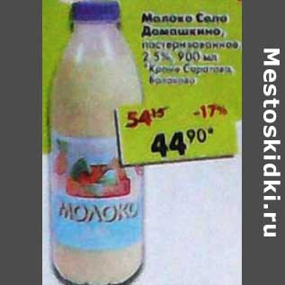 Акция - Молоко Село Домашкино, пастеризованное 2,5%