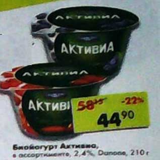 Акция - Биойогурт Активиа, 2,4% Danone