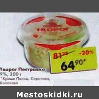 Акция - Творог Пестравка 9%