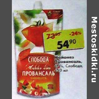 Акция - Майонез Провансаль, 67% Слобода