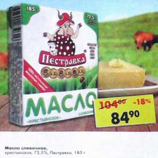 Акция - Масло сливочное, крестьянское 72,5% Пестравка