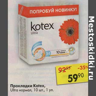 Акция - Прокладки Kotex, Ultra нормал