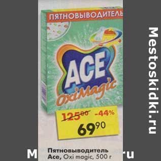 Акция - Пятновыводитель Ace, Oxi magic