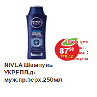 Акция - NIVEA Шампунь УКРЕПЛ.д/муж.пр.перх.