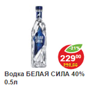 Акция - Водка БЕЛАЯ СИЛА 40%