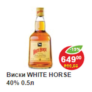 Акция - Виски WHITE HORSE 40%