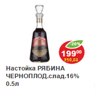 Акция - Настойка РЯБИНА ЧЕРНОПЛОД.слад.16%