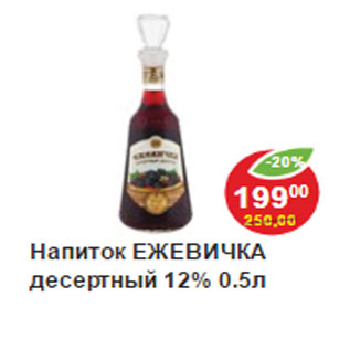 Акция - Напиток ЕЖЕВИЧКА десертный 12%