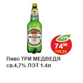 Акция - Пиво ТРИ МЕДВЕДЯ св.4,7% ПЭТ