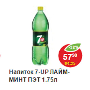 Акция - Напиток 7-UP пэт Лайм -минт