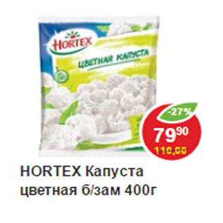 Акция - Капуста цветная , Hortex