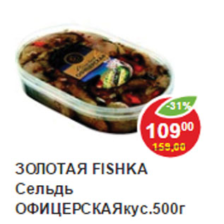 Акция - Сельдь Золотая Fishка Офицерская