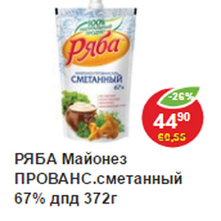 Акция - Майонез Провансаль Ряба, сметанный, 67%