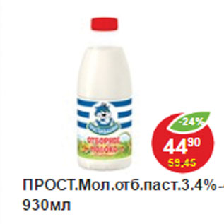 Акция - Молоко Простоквашино , пастеризованное 3,4%