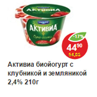 Акция - Активиа биойогурт 2,4%