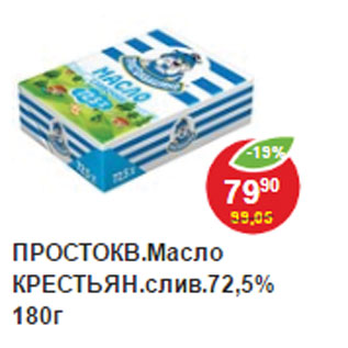 Акция - Масло Крестьянское 72,5% Простоквашино